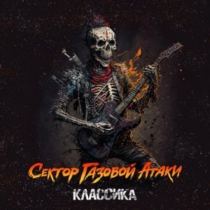 Обложка: Сектор Газовой Атаки - Мир жесток