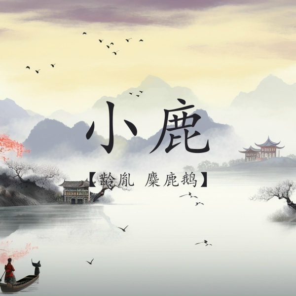 Обложка: 龄胤, 麋鹿鹅 - 小鹿