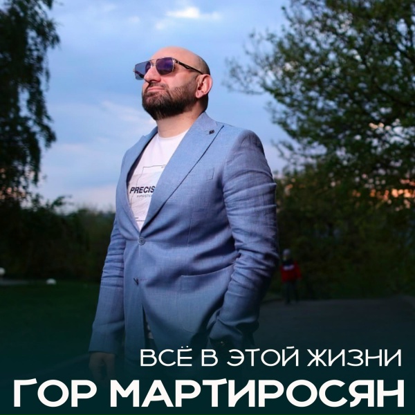 Обложка: Гор Мартиросян - Всё в этой жизни