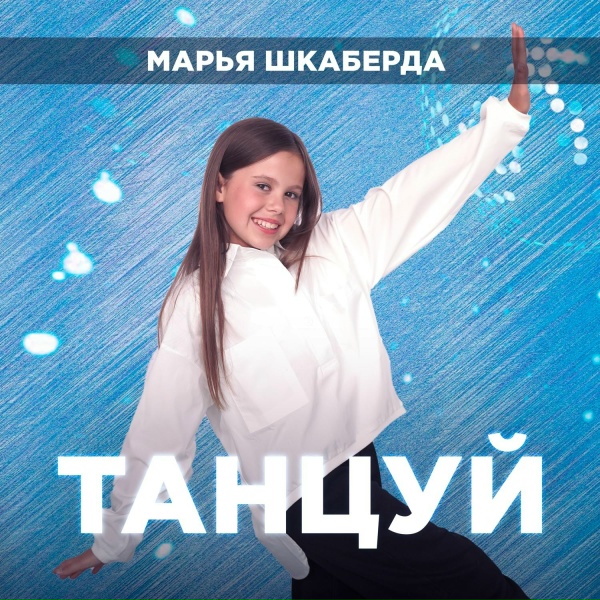 Обложка: Марья Шкаберда - Танцуй