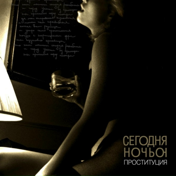 Обложка: Сегодняночью - Московская сторожевая