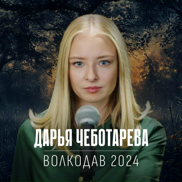 Обложка: Дарья Чеботарева - Волкодав 2024
