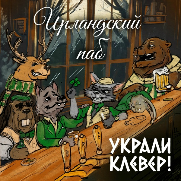 Обложка: УКРАЛИ КЛЕВЕР! - Ирландский Паб