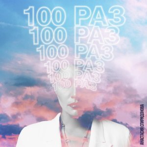 Обложка: Анастасия Спиридонова - 100 раз