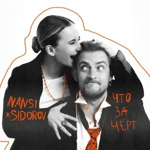 Обложка: NANSI & SIDOROV - Что за черт