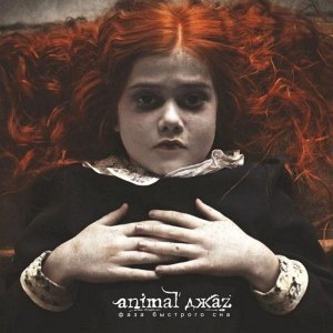Обложка: Animal Джаz - Ложь
