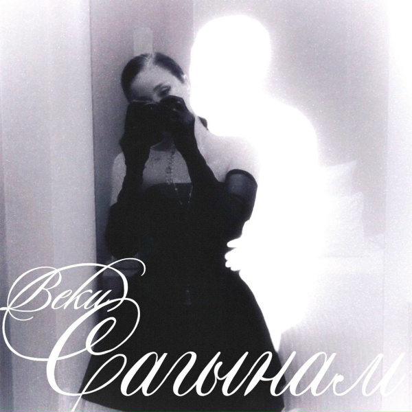 Обложка: Beku - Сагынам