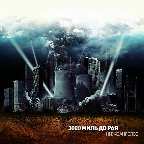 Обложка: 3000 Миль До Рая - Время ничего не изменит