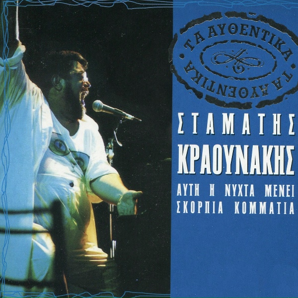 Обложка: Stamatis Kraounakis - Ta Mastoria