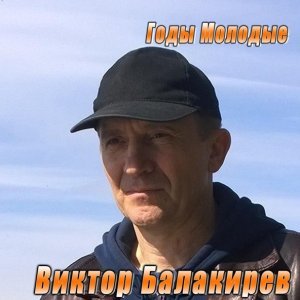 Обложка: Виктор Балакирев - Вот и Вся любовь