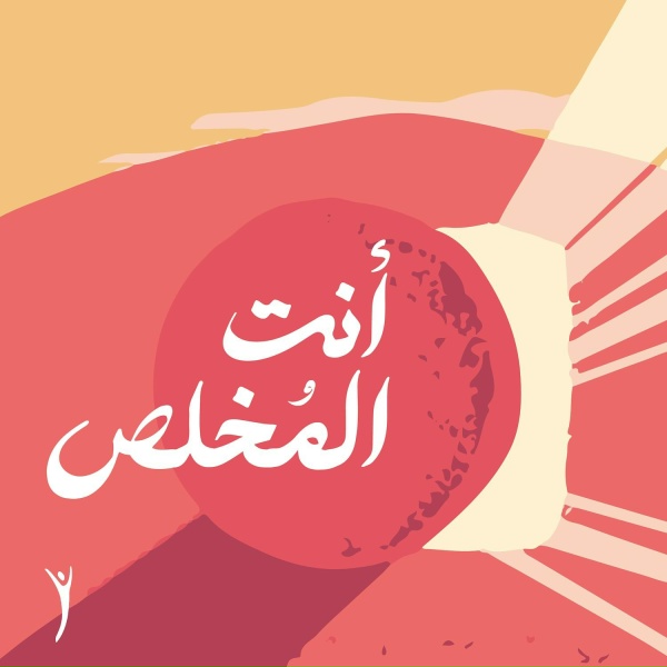 Обложка: Emmanuel Music العربية - أنت المخلص