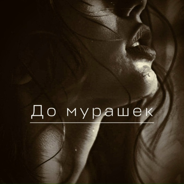 Обложка: SELEKTA DOBRO MUSIC - Ты навсегда моя любовь