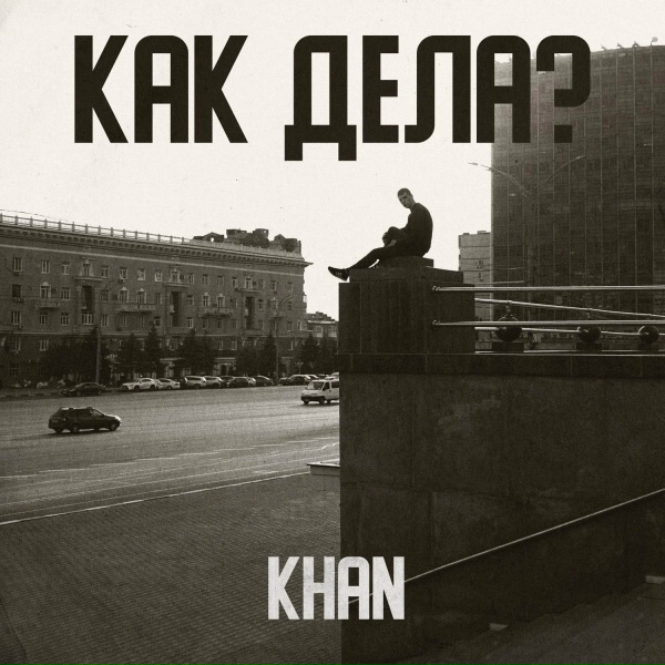 Обложка: Khan - Как дела?