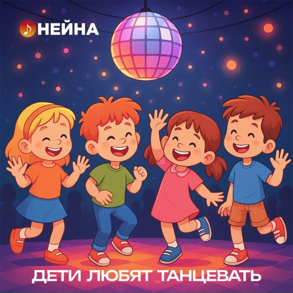 Обложка: Нейна - Дети любят танцевать