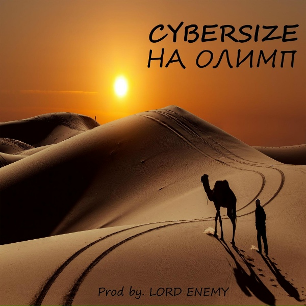 Обложка: CYBERSIZE - На Олимп