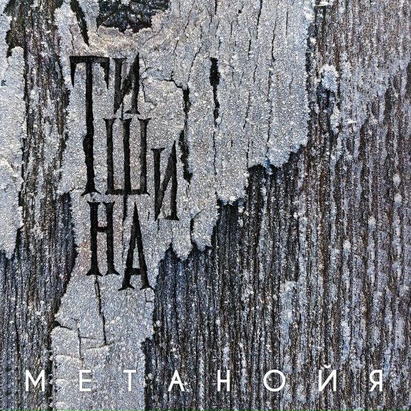 Обложка: Метанойя - Остров