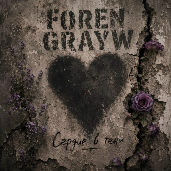 Обложка: FOREN, GRAYW - Сердце в тени