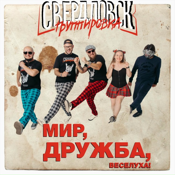 Обложка: Группировка Свердловск - Пятничная