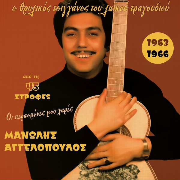 Обложка: Manolis Aggelopoulos - Matia Dekatessera
