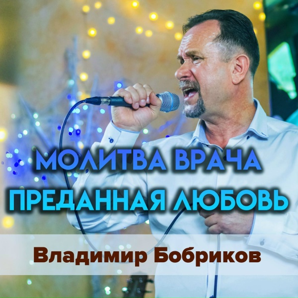 Обложка: Владимир Бобриков - Я жизнь отдаю
