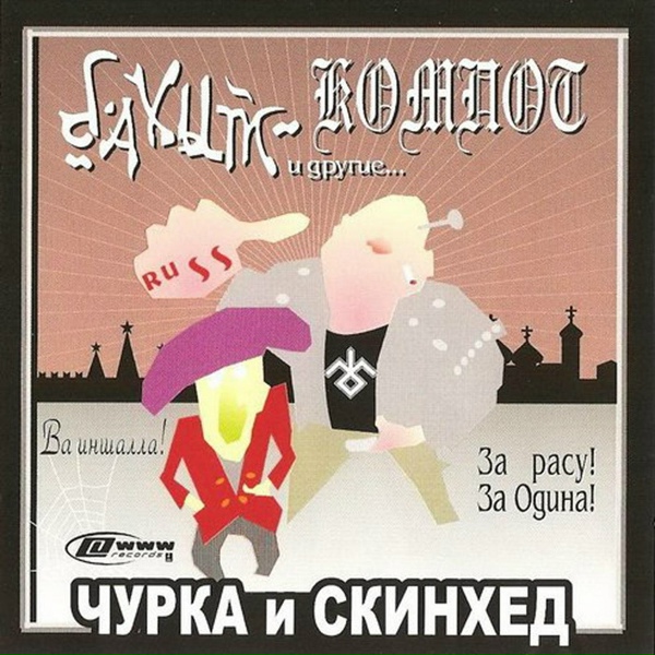 Обложка: Бахыт Компот - Четыре татарина и один армян