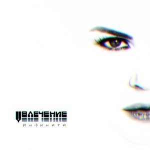 Обложка: Инфинити - Увлечение (Sergey Pakhomov Remix)