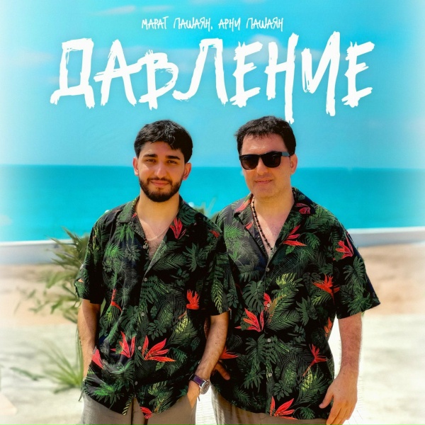 Обложка: Марат Пашаян, Арни Пашаян - ДАВЛЕНИЕ