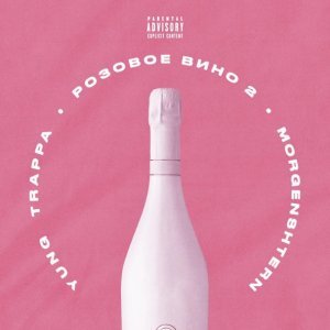 Обложка: MORGENSHTERN, Yung Trappa - Розовое вино 2