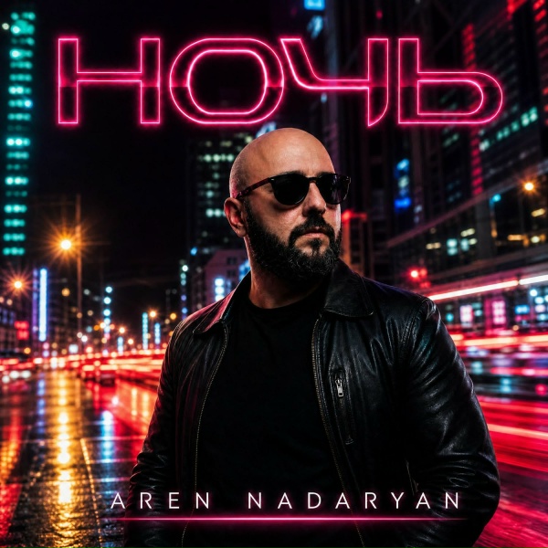Обложка: Aren Nadaryan - Ночь