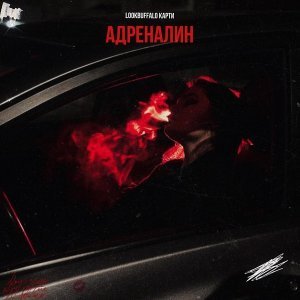 Обложка: LOOKBUFFALO, Карти - Адреналин