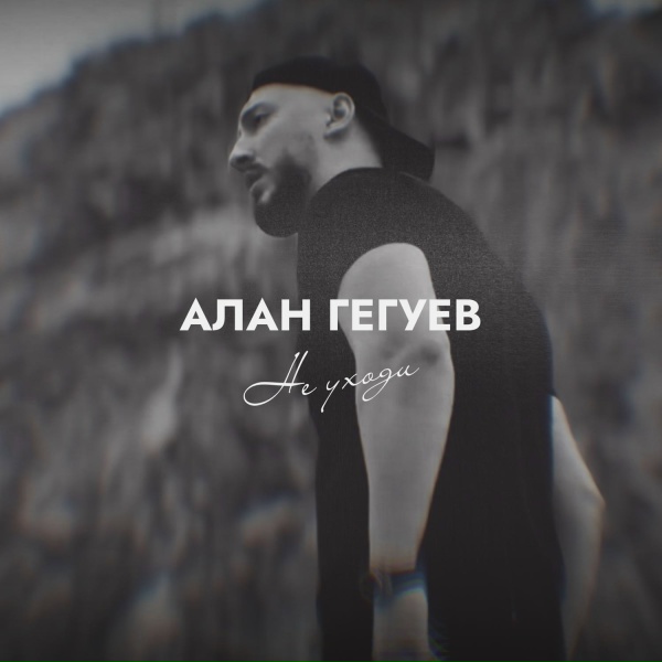 Обложка: Алан Гегуев - Не уходи