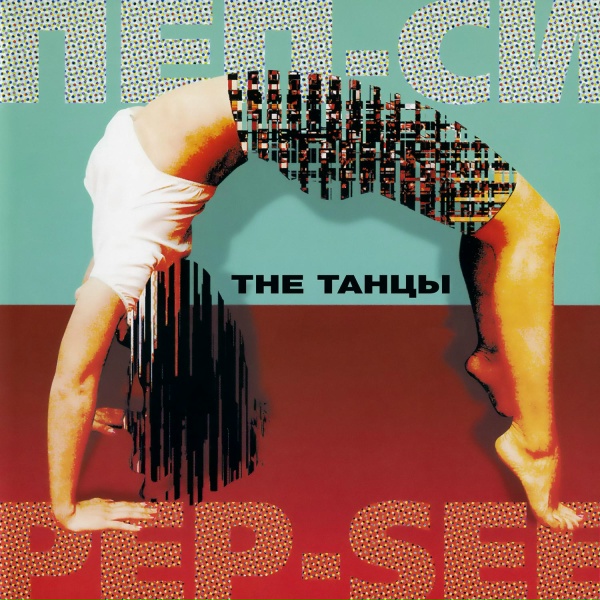 Обложка: PEP-SEE - Fire