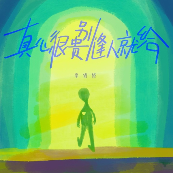 Обложка: 李修修 - 真心很贵别逢人就给
