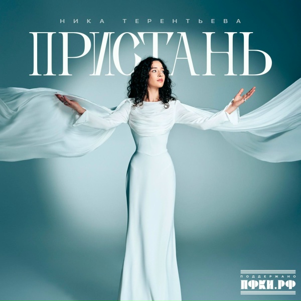 Обложка: Ника Терентьева - Пристань