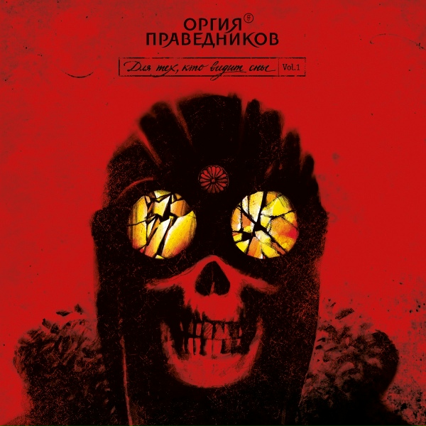 Обложка: Оргия Праведников - Путь Во Льдах