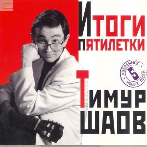 Обложка: Тимур Шаов - Волшебство виски
