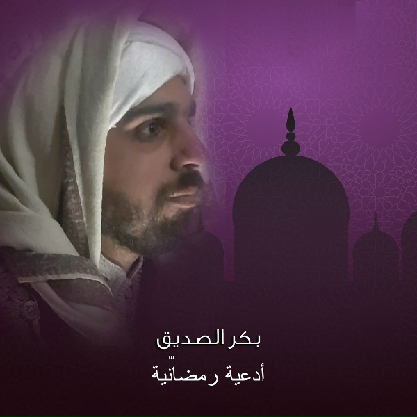 Обложка: Bakr Al Sedeq - Elahna Hal Fe Al Wojod Rab Sewak