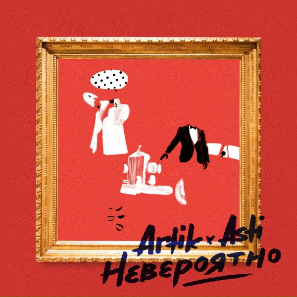 Обложка: Artik & Asti - Невероятно