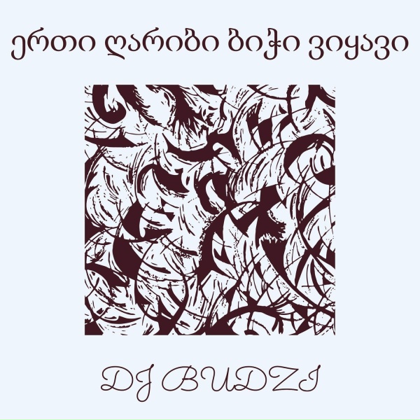 Обложка: DJ BUDZI - ერთი ღარიბი ბიჭი ვიყავი