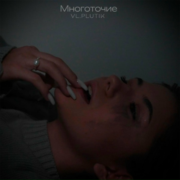 Обложка: VL.PLUTIK - Многоточие