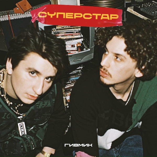 Обложка: ГИВМИК - Суперстар