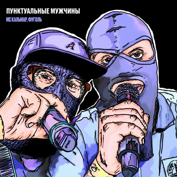 Обложка: MC Кальмар, Фуголь - Помело