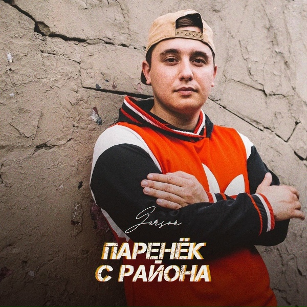 Обложка: GARSON - Паренёк с района