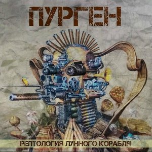 Обложка: Пурген - Трансгуманизм