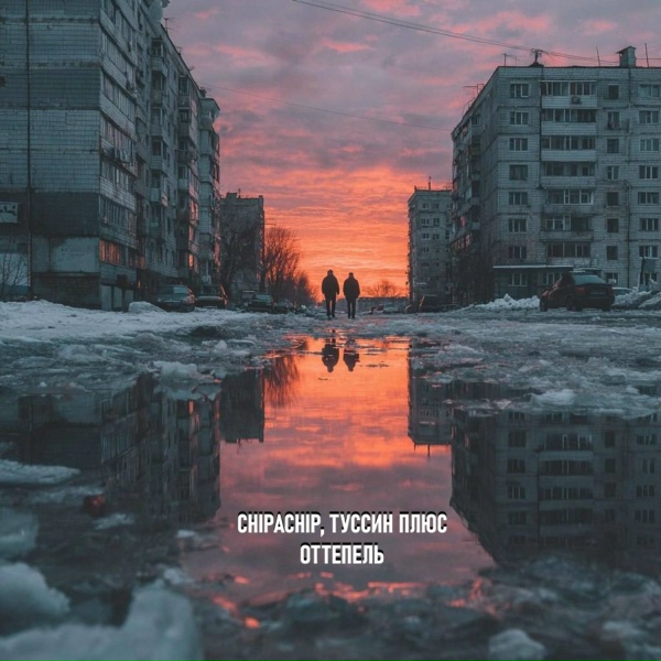 Обложка: ChipaChip, Туссин Плюс - Следуй за мной