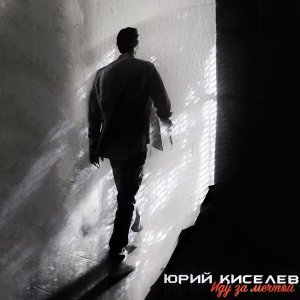 Обложка: Юрий Киселёв - Зачем