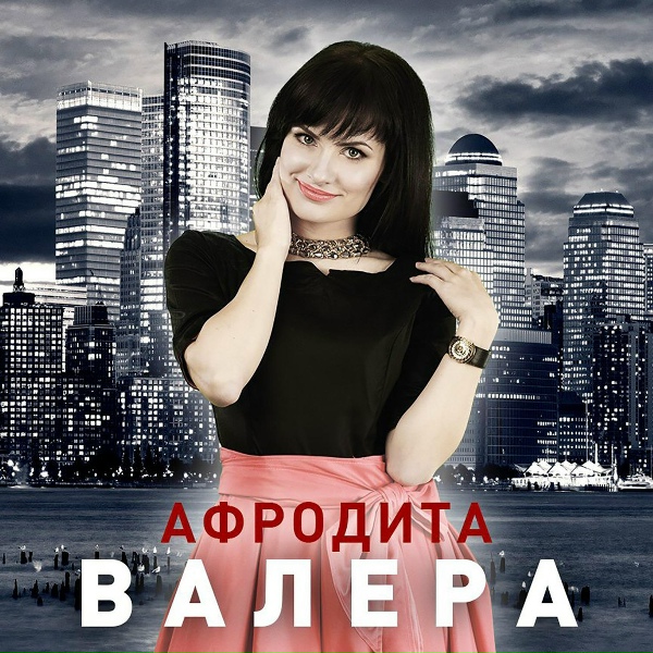 Обложка: Афродита - Валера (DJ Val Remix)