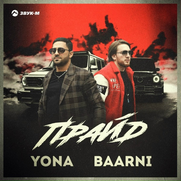 Обложка: Yona, Baarni - Прайд