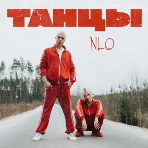 Обложка: NLO - Танцы