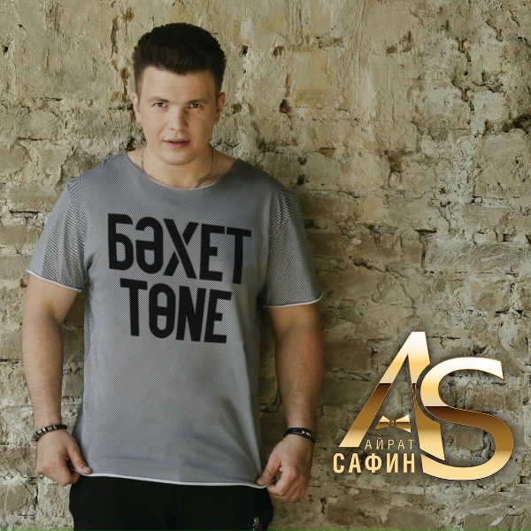 Обложка: Айрат Сафин feat. DJ Радик - Син мине очраттын
